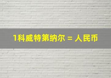 1科威特第纳尔 = 人民币